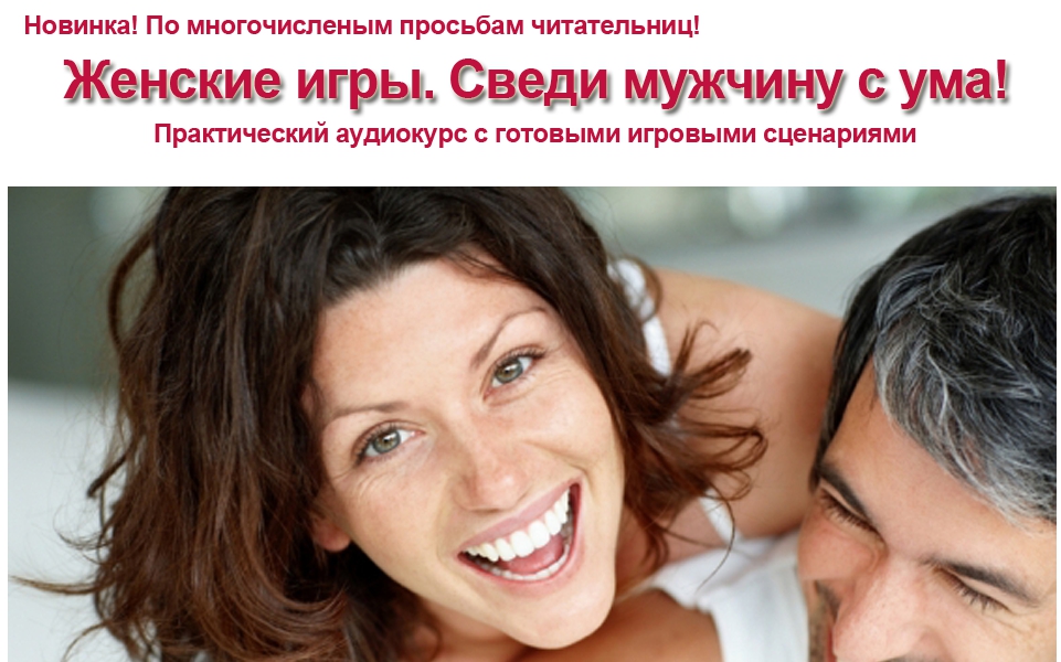 Женские игры. Сведи мужчину с ума! - Власова (2016_0.jpg